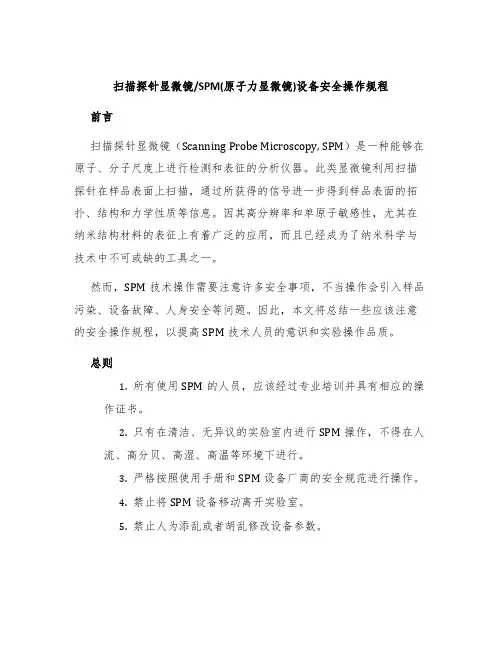 SPM(原子力显微镜)设备安全操作规程