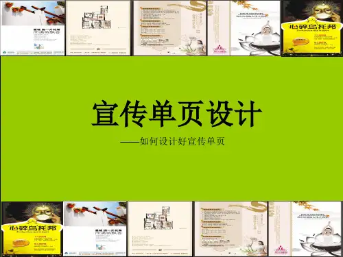 宣传单页设计-PPT课件
