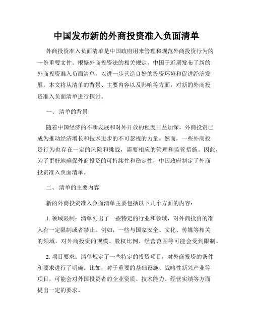 中国发布新的外商投资准入负面清单