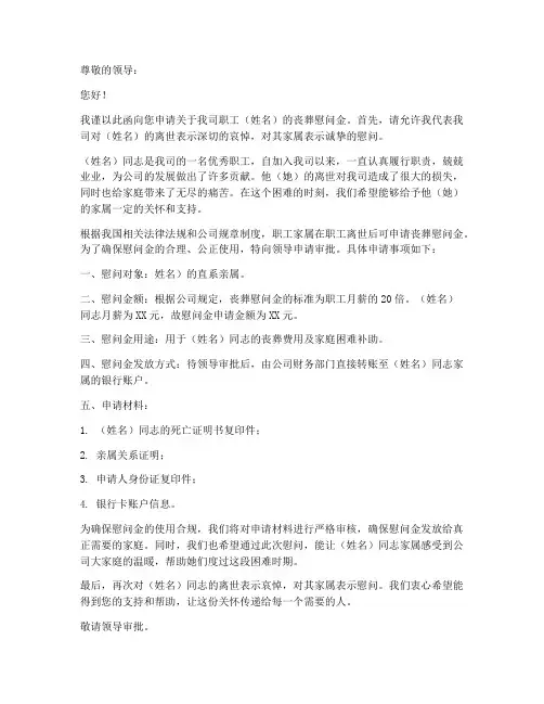 职工丧葬慰问金申请书模板