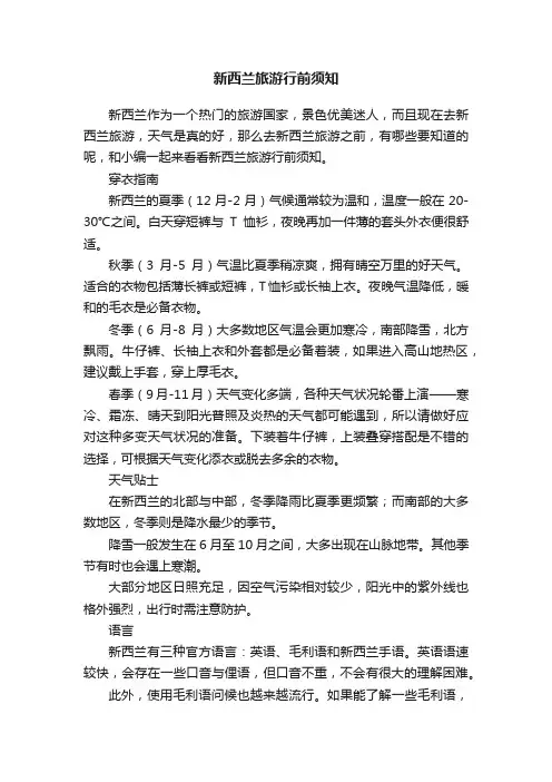 新西兰旅游行前须知