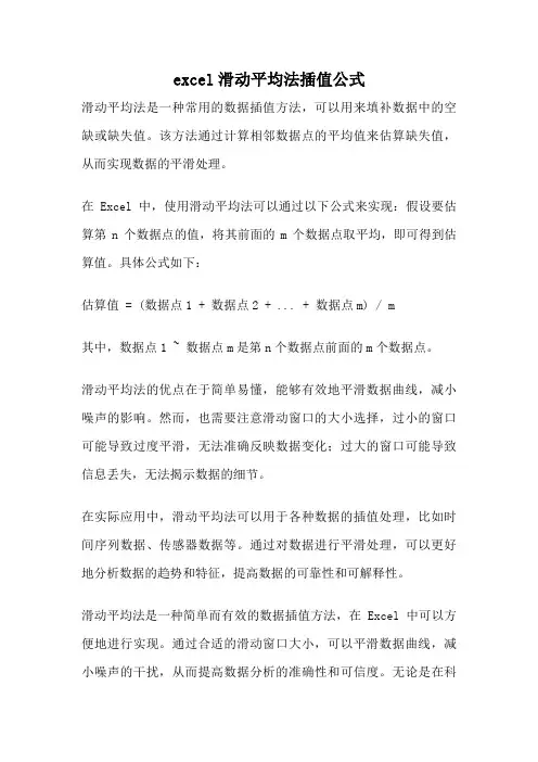 excel滑动平均法插值公式