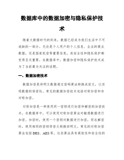 数据库中的数据加密与隐私保护技术