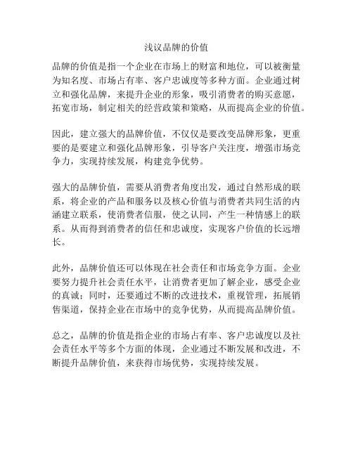 浅议品牌的价值