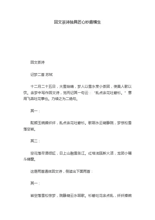 回文茶诗独具匠心妙趣横生