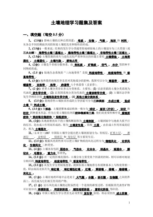 (完整word版)土壤地理学习题集及答案