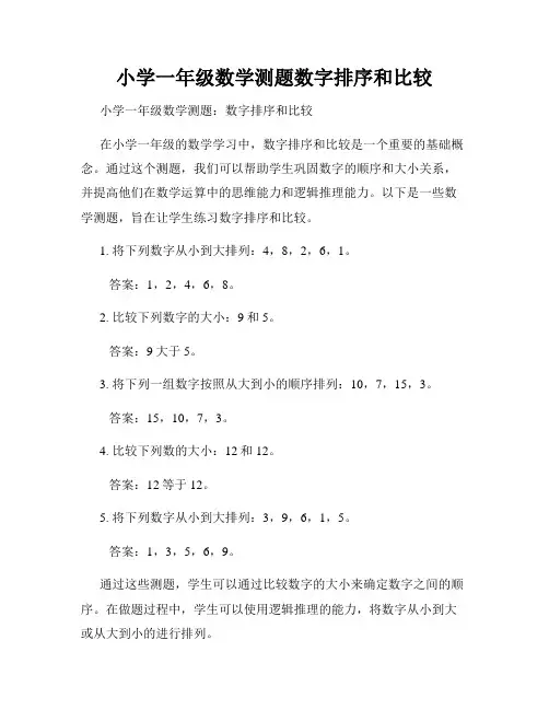 小学一年级数学测题数字排序和比较
