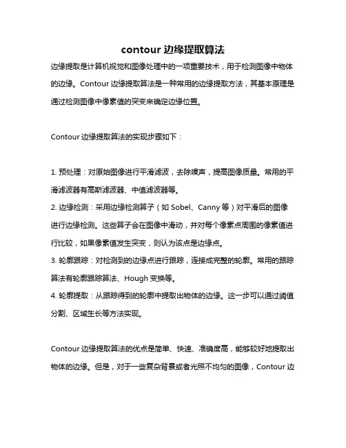 contour边缘提取算法