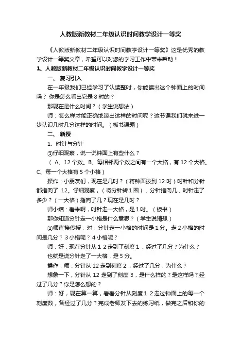 人教版新教材二年级认识时间教学设计一等奖
