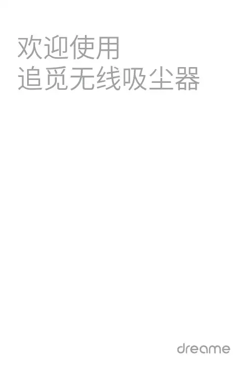 追觅 X8 无线吸尘器 说明书