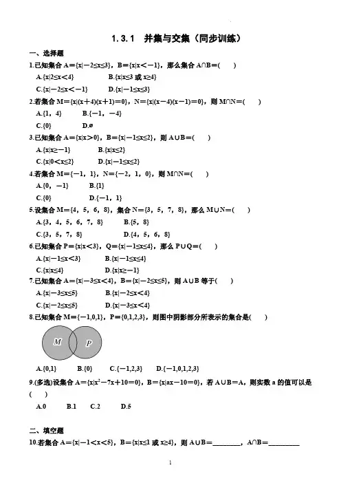2023-2024学年高一上学期数学人教A版(2019)必修第一册 并集与交集(同步训练)-