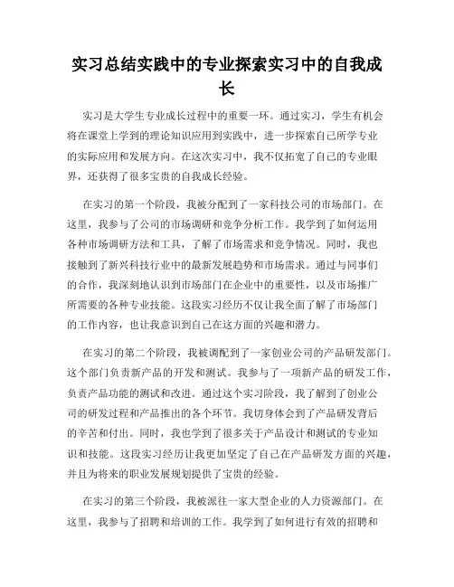 实习总结实践中的专业探索实习中的自我成长
