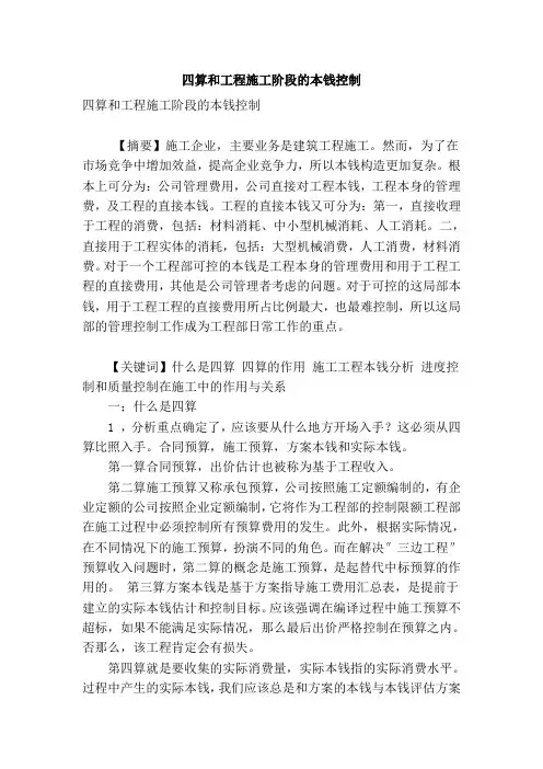 四算和工程施工阶段的成本控制