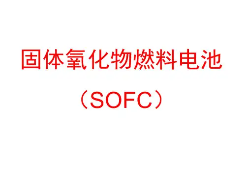 固体氧化物燃料电池