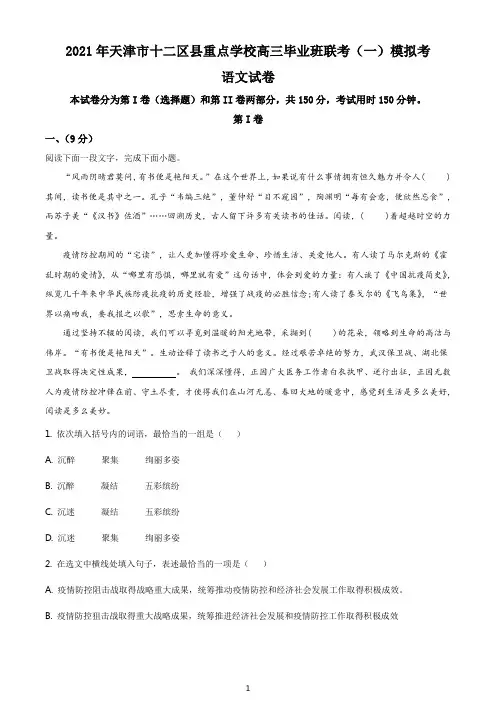 天津市十二区县重点学校十二校2020-2021学年高三下学期联考模拟检测语文试题