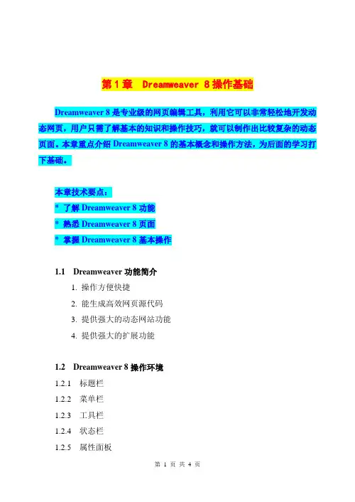 第1章 Dreamweaver 8操作基础