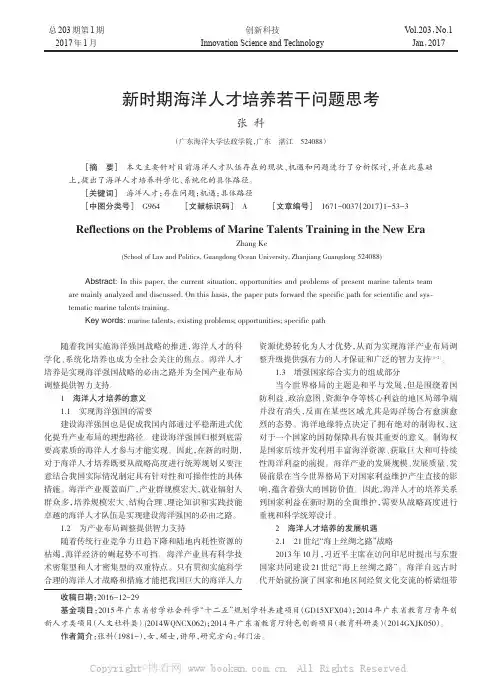 新时期海洋人才培养若干问题思考
