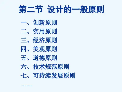 高中通用技术：设计的一般原则课件