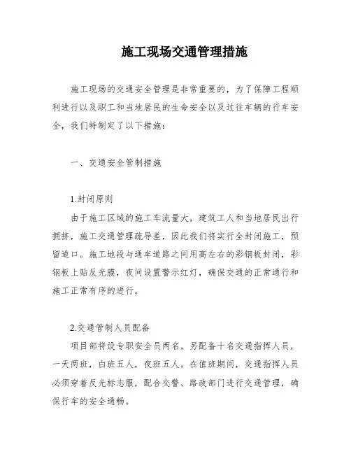 施工现场交通管理措施