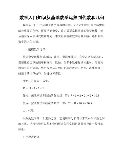 数学入门知识从基础数学运算到代数和几何