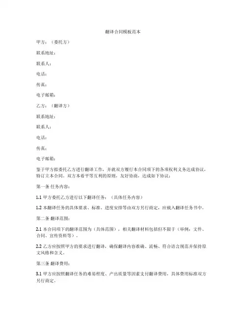 翻译合同模板范本