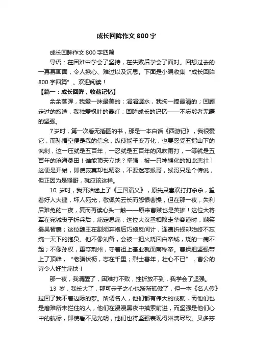 成长回眸作文800字四篇