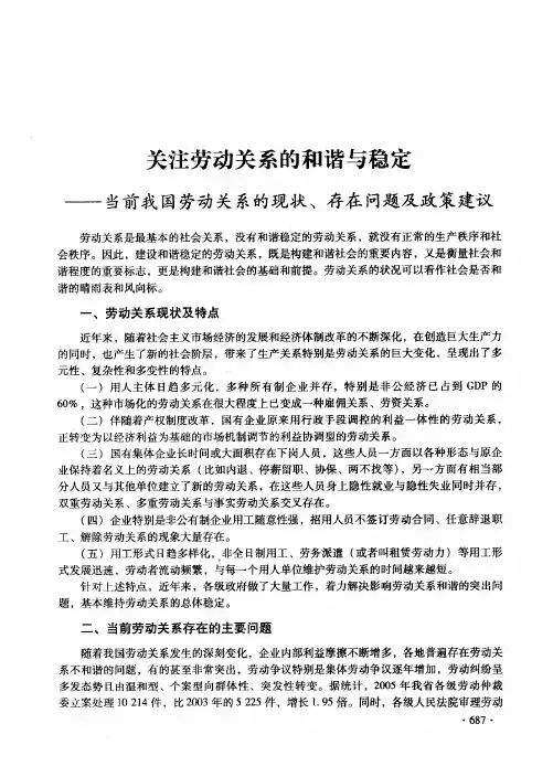 关注劳动关系的和谐与稳定当前我国劳动关系的现状、存在问题及政策建议