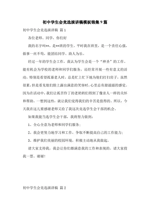 初中学生会竞选演讲稿模板锦集9篇