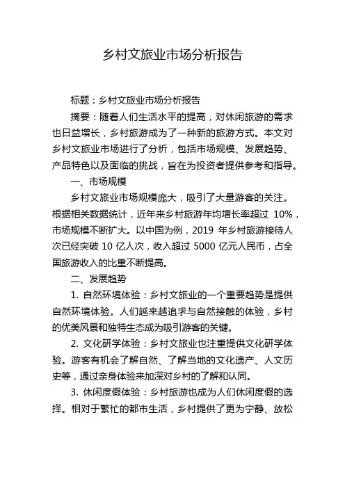 乡村文旅业市场分析报告,1200字