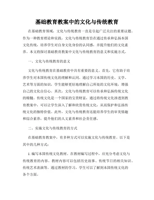 基础教育教案中的文化与传统教育