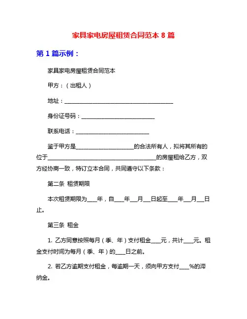 家具家电房屋租赁合同范本8篇