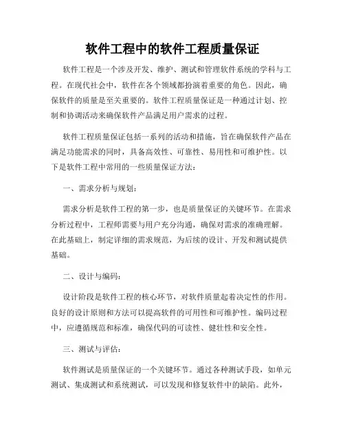 软件工程中的软件工程质量保证