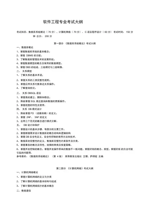 软件工程专升本专业考试大纲