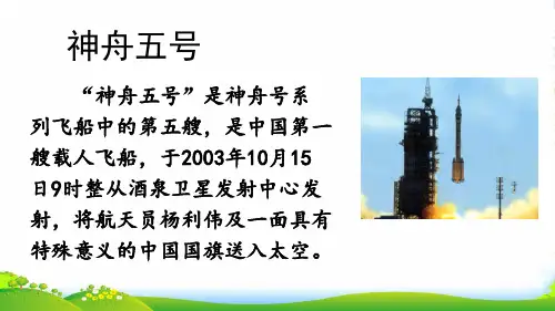 部编版四年级语文链接1：神舟五号-课件