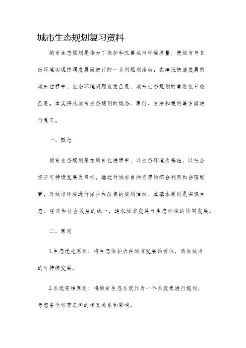 城市生态规划复习资料