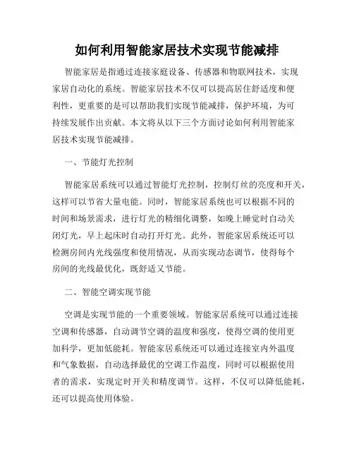 如何利用智能家居技术实现节能减排