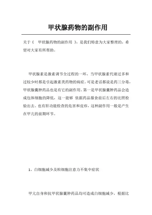 甲状腺药物的副作用