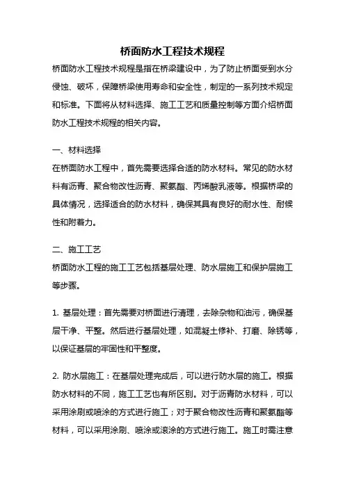 桥面防水工程技术规程