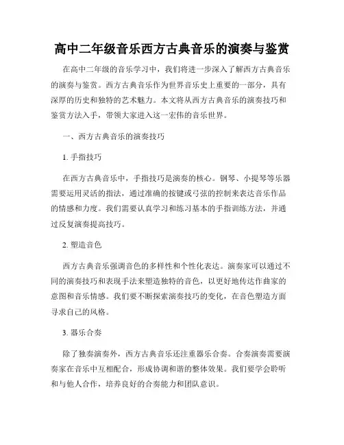 高中二年级音乐西方古典音乐的演奏与鉴赏
