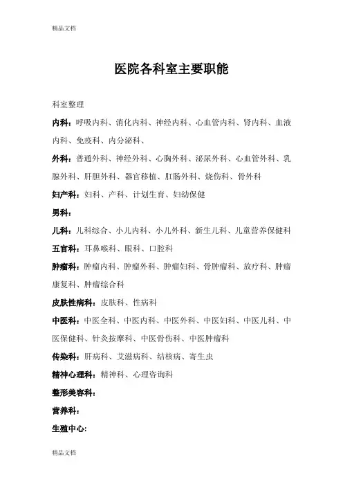 最新医院科室分类(最全版)资料