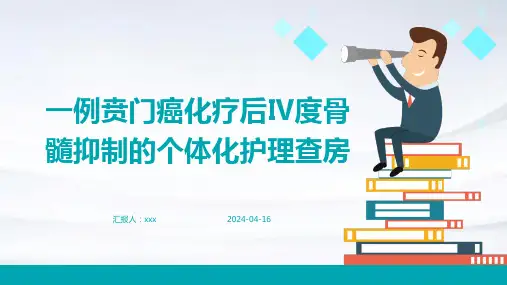 一例贲门癌化疗后Ⅳ度骨髓抑制的个体化护理查房PPT课件
