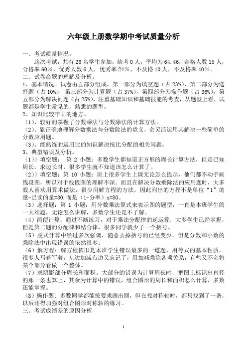 人教版小学六年级数学上册期末考试质量分析