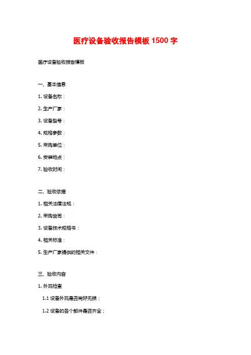 医疗设备验收报告模板2
