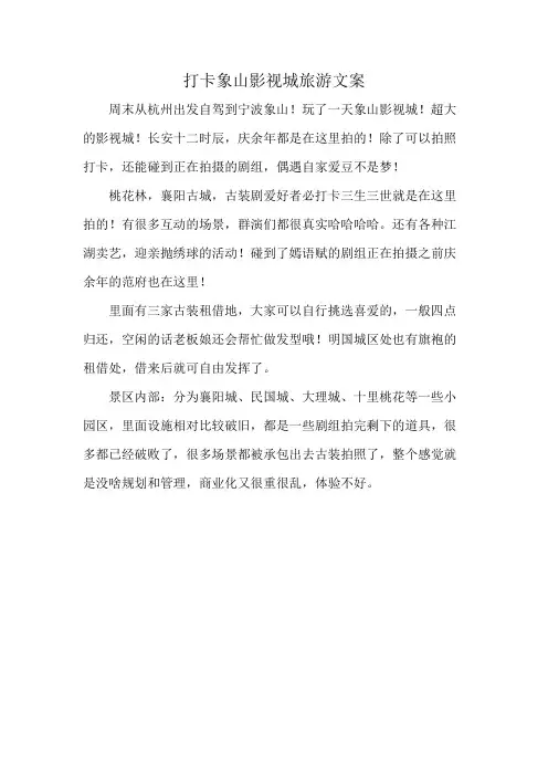 打卡象山影视城旅游文案