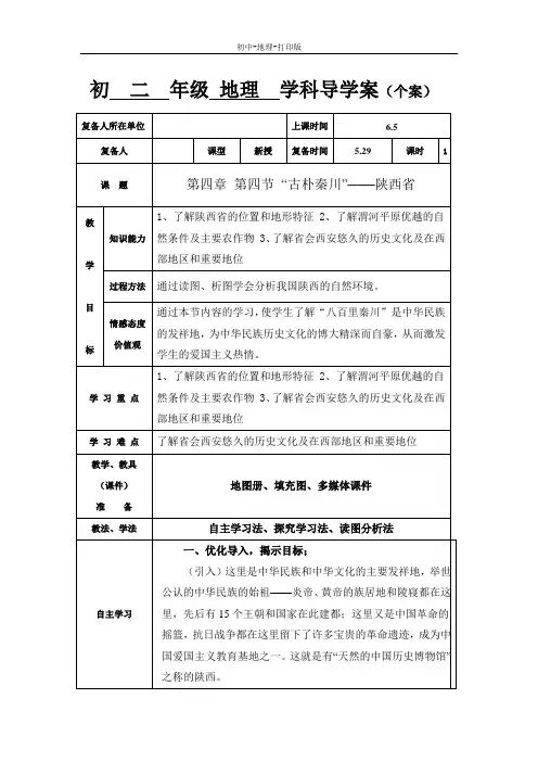 湘教版-地理-八年级下册-地理八年级下湘教版“古朴秦川”——陕西省学案
