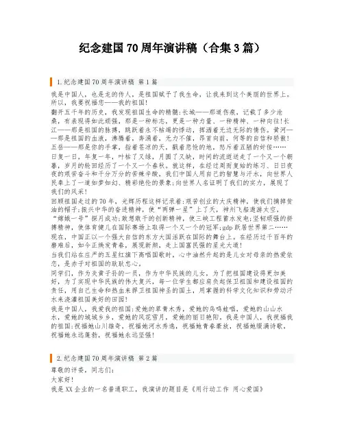 纪念建国70周年演讲稿(合集3篇)