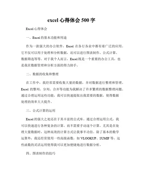 excel心得体会500字
