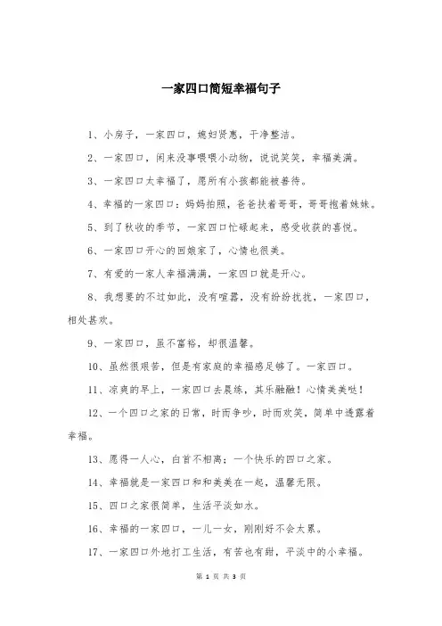 一家四口简短幸福句子