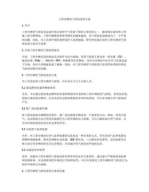 工程车辆尾气排放处理方案