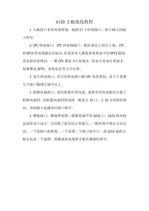 ht30主板接线教程